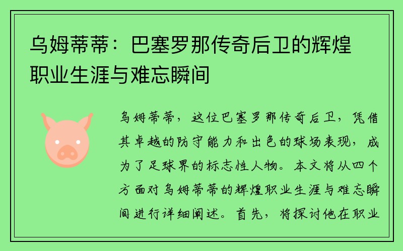 乌姆蒂蒂：巴塞罗那传奇后卫的辉煌职业生涯与难忘瞬间