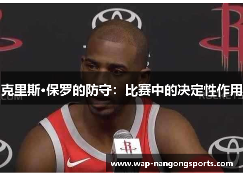 克里斯·保罗的防守：比赛中的决定性作用