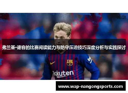 弗兰基·德容的比赛阅读能力与防守压迫技巧深度分析与实践探讨