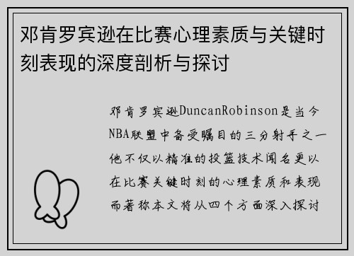 邓肯罗宾逊在比赛心理素质与关键时刻表现的深度剖析与探讨