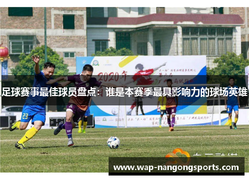 足球赛事最佳球员盘点：谁是本赛季最具影响力的球场英雄