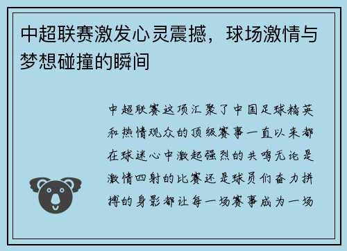 中超联赛激发心灵震撼，球场激情与梦想碰撞的瞬间