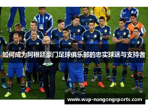 如何成为阿根廷豪门足球俱乐部的忠实球迷与支持者