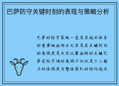 巴萨防守关键时刻的表现与策略分析