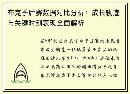 布克季后赛数据对比分析：成长轨迹与关键时刻表现全面解析