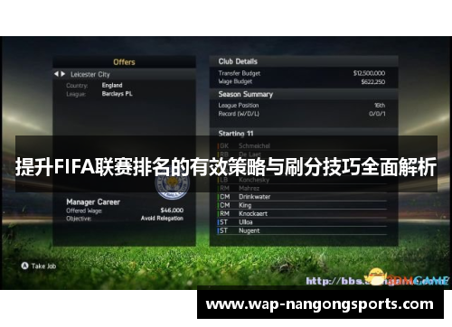 提升FIFA联赛排名的有效策略与刷分技巧全面解析