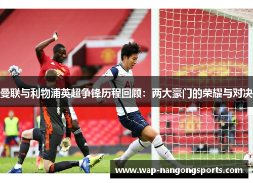 曼联与利物浦英超争锋历程回顾：两大豪门的荣耀与对决