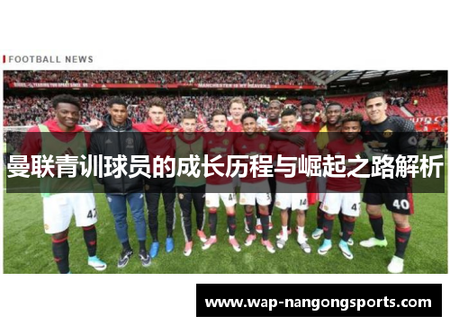 曼联青训球员的成长历程与崛起之路解析