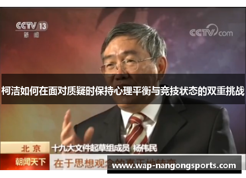 柯洁如何在面对质疑时保持心理平衡与竞技状态的双重挑战