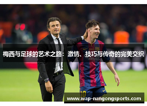 梅西与足球的艺术之路：激情、技巧与传奇的完美交织