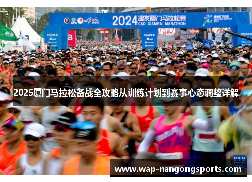 2025厦门马拉松备战全攻略从训练计划到赛事心态调整详解