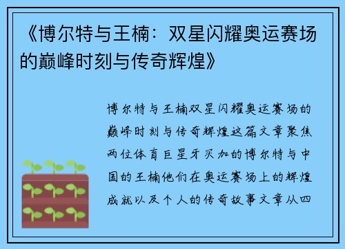 《博尔特与王楠：双星闪耀奥运赛场的巅峰时刻与传奇辉煌》