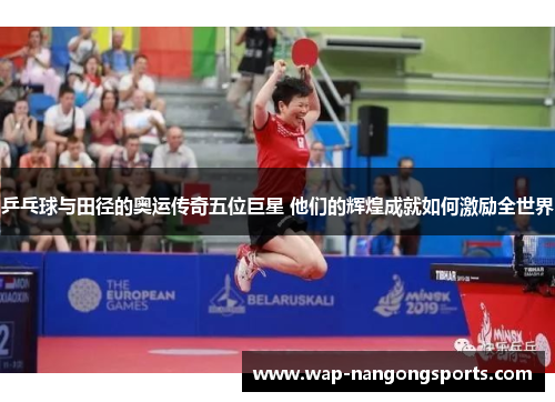 乒乓球与田径的奥运传奇五位巨星 他们的辉煌成就如何激励全世界