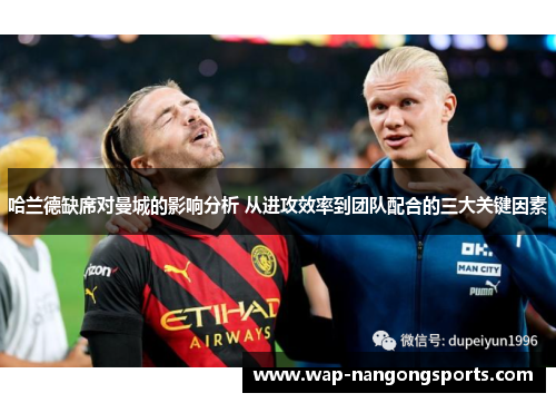 哈兰德缺席对曼城的影响分析 从进攻效率到团队配合的三大关键因素