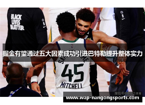 掘金有望通过五大因素成功引进巴特勒提升整体实力