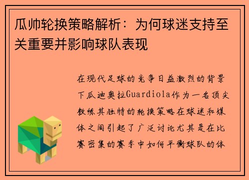 瓜帅轮换策略解析：为何球迷支持至关重要并影响球队表现