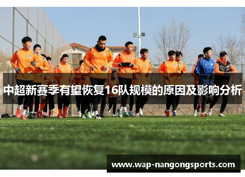 中超新赛季有望恢复16队规模的原因及影响分析