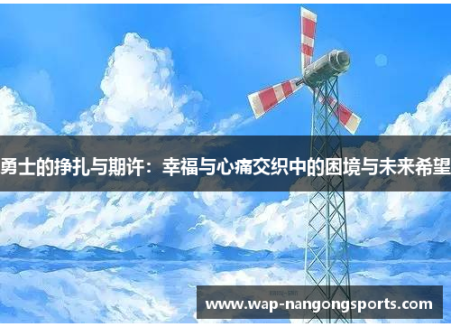 勇士的挣扎与期许：幸福与心痛交织中的困境与未来希望