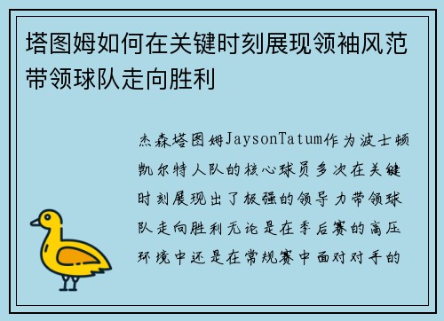 塔图姆如何在关键时刻展现领袖风范带领球队走向胜利