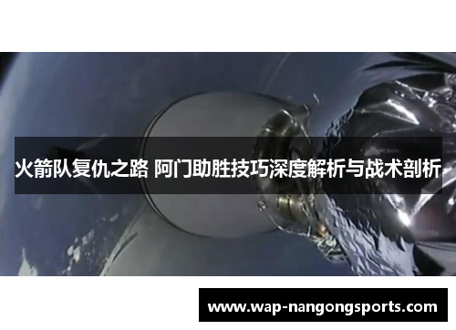 火箭队复仇之路 阿门助胜技巧深度解析与战术剖析