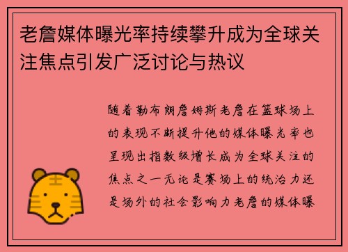 老詹媒体曝光率持续攀升成为全球关注焦点引发广泛讨论与热议