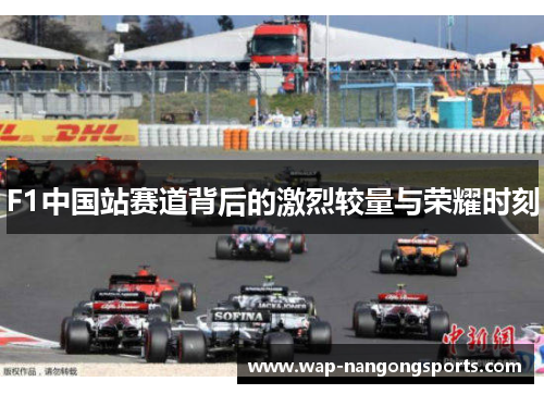 F1中国站赛道背后的激烈较量与荣耀时刻