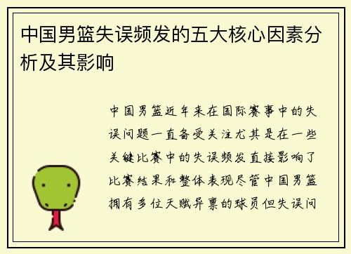 中国男篮失误频发的五大核心因素分析及其影响