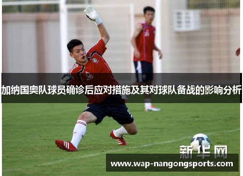 加纳国奥队球员确诊后应对措施及其对球队备战的影响分析