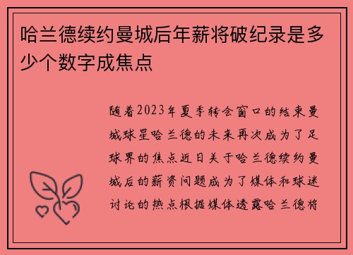 哈兰德续约曼城后年薪将破纪录是多少个数字成焦点