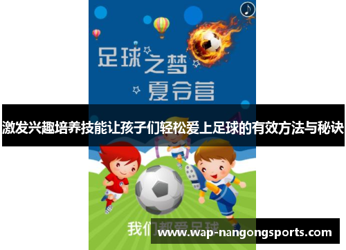 激发兴趣培养技能让孩子们轻松爱上足球的有效方法与秘诀