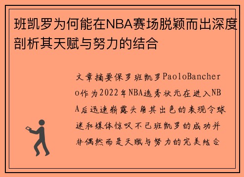 班凯罗为何能在NBA赛场脱颖而出深度剖析其天赋与努力的结合