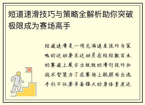 短道速滑技巧与策略全解析助你突破极限成为赛场高手