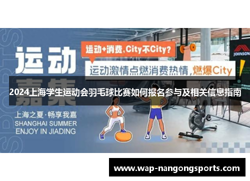 2024上海学生运动会羽毛球比赛如何报名参与及相关信息指南