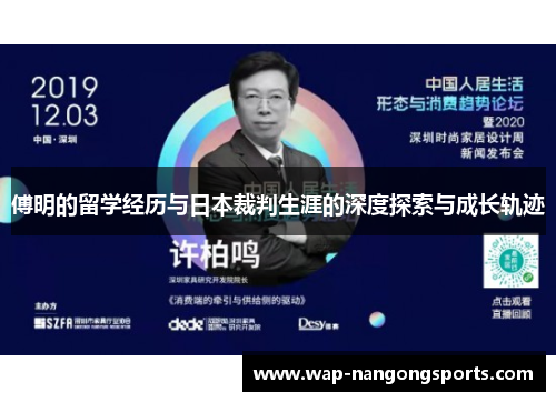 傅明的留学经历与日本裁判生涯的深度探索与成长轨迹