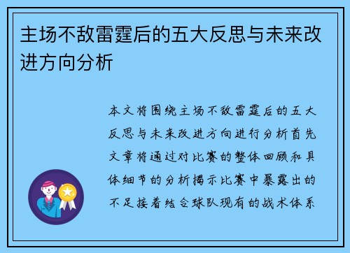 主场不敌雷霆后的五大反思与未来改进方向分析