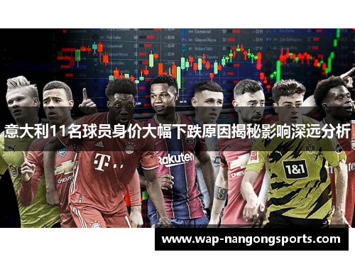意大利11名球员身价大幅下跌原因揭秘影响深远分析