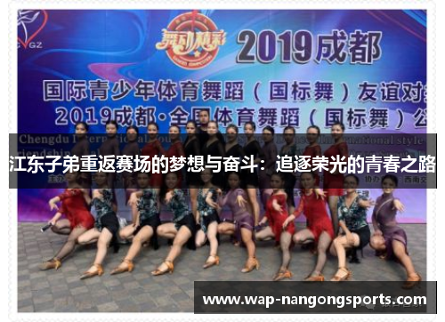 江东子弟重返赛场的梦想与奋斗：追逐荣光的青春之路