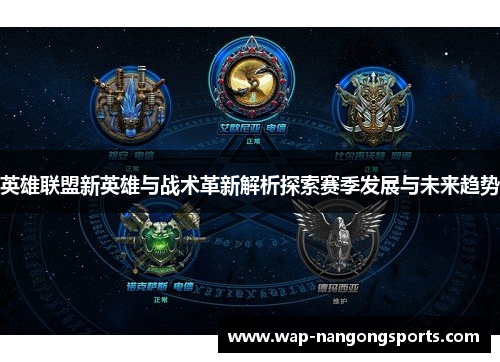 英雄联盟新英雄与战术革新解析探索赛季发展与未来趋势