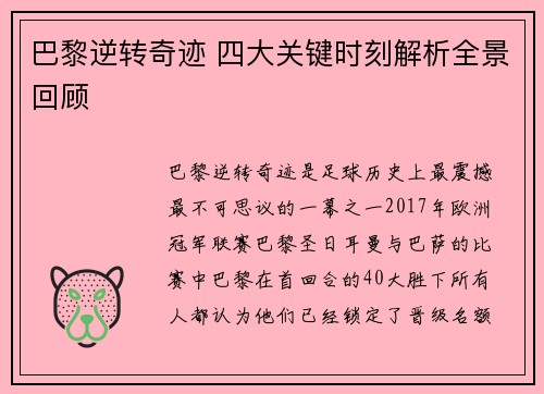 巴黎逆转奇迹 四大关键时刻解析全景回顾