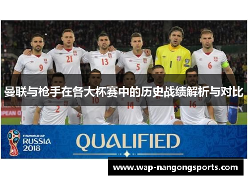 曼联与枪手在各大杯赛中的历史战绩解析与对比