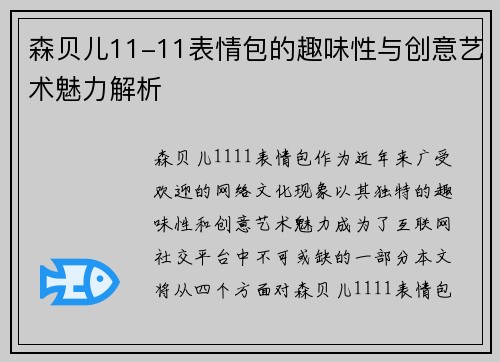 森贝儿11-11表情包的趣味性与创意艺术魅力解析