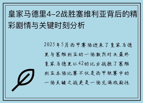 皇家马德里4-2战胜塞维利亚背后的精彩剧情与关键时刻分析