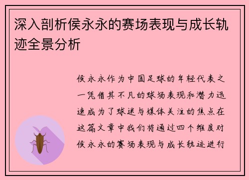 深入剖析侯永永的赛场表现与成长轨迹全景分析