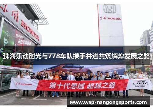 珠海乐动时光与778车队携手并进共筑辉煌发展之路
