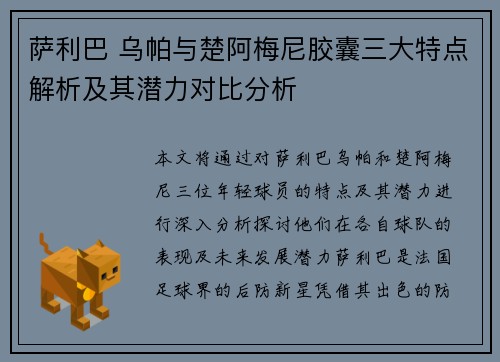 萨利巴 乌帕与楚阿梅尼胶囊三大特点解析及其潜力对比分析