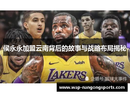 侯永永加盟云南背后的故事与战略布局揭秘