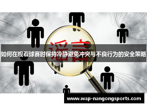 如何在观看球赛时保持冷静避免冲突与不良行为的安全策略