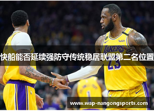 快船能否延续强防守传统稳居联盟第二名位置