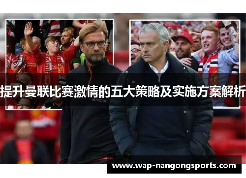 提升曼联比赛激情的五大策略及实施方案解析
