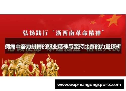 病痛中奋力拼搏的职业精神与坚持比赛的力量探析
